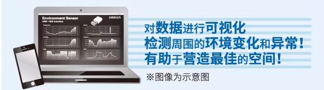 歐姆龍環境傳感器，助力營造最佳空間