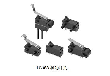 小巧可靠又高效，這個小微動開關誰用誰知道？歐姆龍D2AW來告訴您